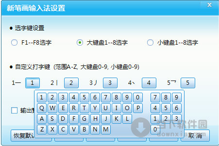新筆畫(huà)輸入法破解版